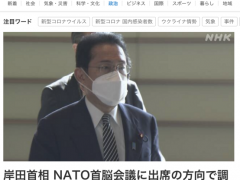 被美强迫？日媒曝岸田考虑出席北约峰会，若实现将成为日首相首次