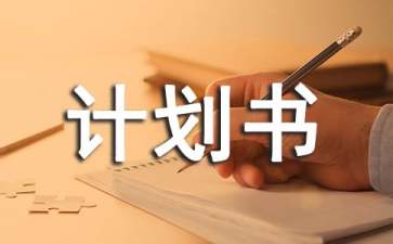syb土特产创业计划书