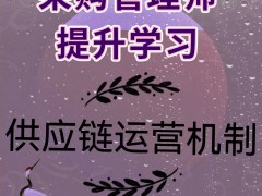 采购经理，完善学习，供应链管理运作机制