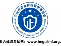 企业合规考试网：2022年5月企业合规专业能力等级考试报名