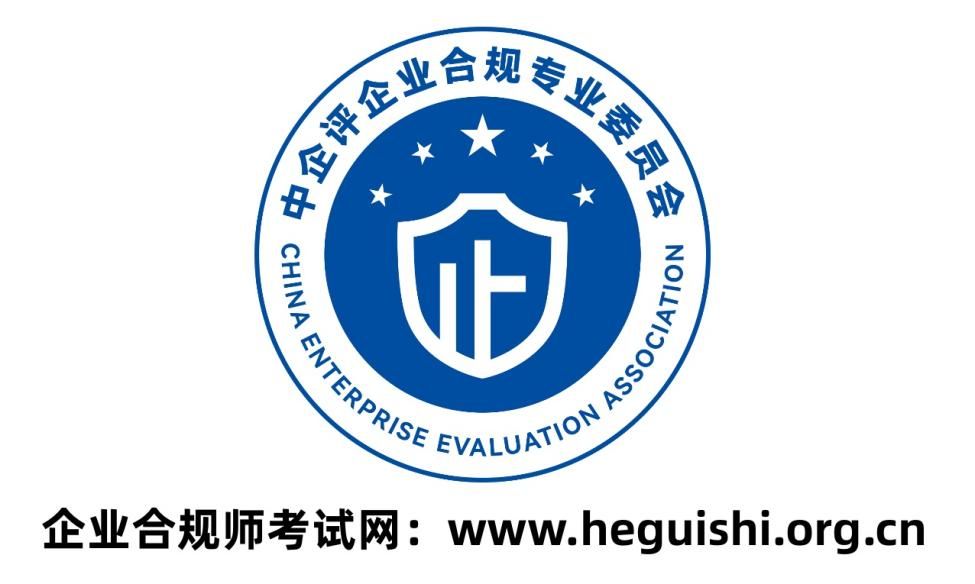 企业合规师考试网:2022企业合规师职业能力水平考试5月报名