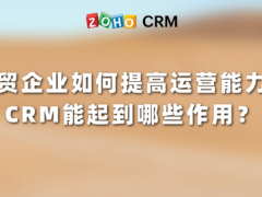 CRM助力外贸企业运营能力