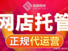 如何选择网店运营公司？可信吗？