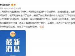 乌方：俄罗斯向基辅发射导弹