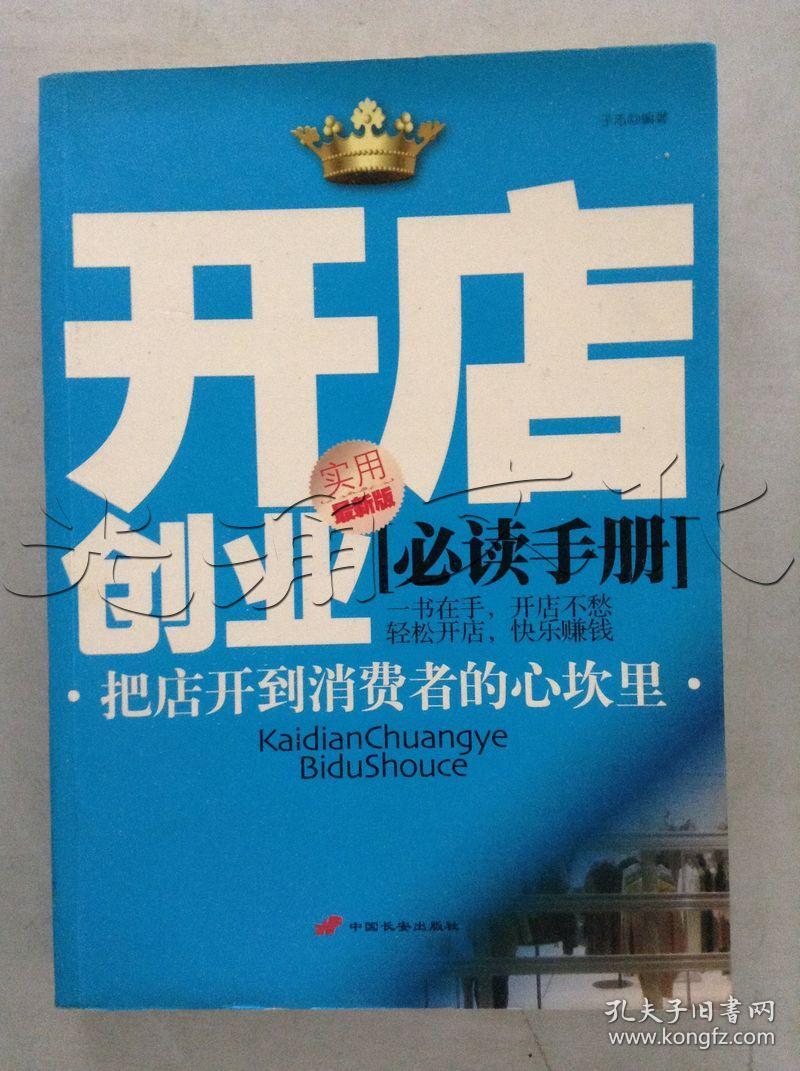 开店创业常识速查速用大全集_创业常识速查速用大全集_创业开店和不开店