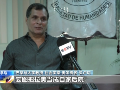 巴拿马学者：美国妄图继续在拉美维持霸权