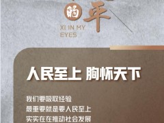 我眼中的习近平｜人民至上 胸怀天下
