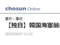 韩媒：韩企参与台湾“潜艇自造”项目涉嫌泄密，公司法人代表被通缉