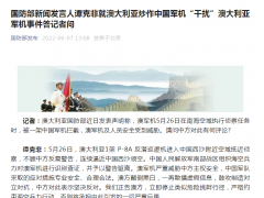 澳大利亚炒作中国军机“干扰”澳军机，国防部回应