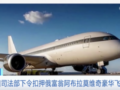 俄富翁的豪华飞机，遭美司法部扣押！价值超27亿元人民币…