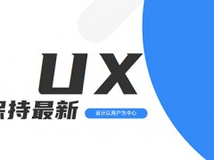 如何使您的UX用户体验设计保持最新？