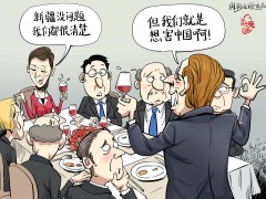 【国际漫评】“没办法啊 我们就是想害中国！”