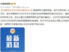 俄媒：俄罗斯暂停与日本的海洋捕捞协议