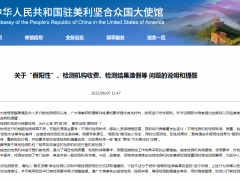 中国驻美大使馆发布关于“假阳性”、检测结果造假等问题的说明和提醒