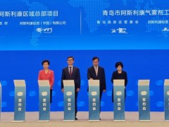阿斯利康加码在华投资，建设青岛生产供应基地并设立区域总部