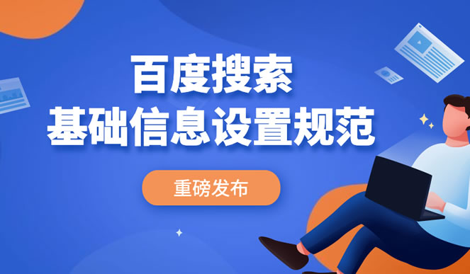 百度发布小程序H5基础信息设置规范 百度 SEO新闻 微新闻 第1张
