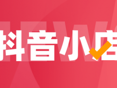抖音无货源小店该如何做？新手应如何避坑？