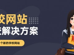 学校网站设计开发完整的学校解决方案