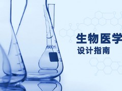 生物医学网页设计-终极指南