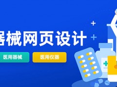 医疗器械行业网页设计的10个技巧