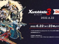 任天堂6月22日举办《异度之刃3》直面会 时长20分钟
