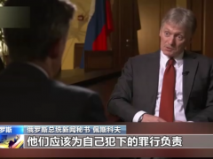 佩斯科夫：俄罗斯不再相信西方 被俘美雇佣兵应接受调查