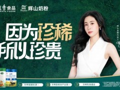 辉山对三款奶粉进行全面升级，并引入“内码制”
