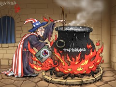 【国际漫评】火上浇油