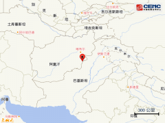 阿富汗发生6.2级地震，震源深度30千米