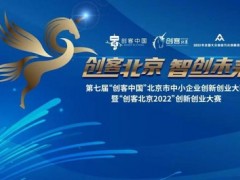 "创客北京2022"创新创业大赛等各企业到来