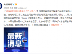 阿富汗东部地区地震已造成至少255人死亡