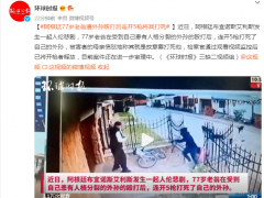 阿根廷77岁老翁遭外孙殴打后连开5枪将其打死