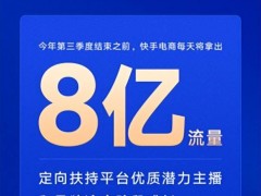 快手电商“青云计划”再升级，每天8亿流量助力商家冷启