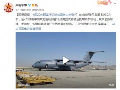 视频！运20向阿富汗运送抗震救灾物资