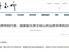 习近平主席特别代表、国家副主席王岐山将出席菲律宾总统就职仪式