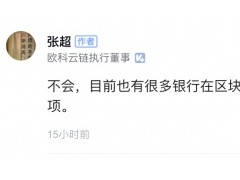 欧科云链副总裁张超做客脉脉，与脉友探讨区块链等热门行业