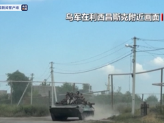 利西昌斯克战事激烈 俄军多方位发起进攻