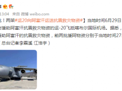第三批！两架运20向阿富汗运送抗震救灾物资