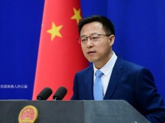 赵立坚答约翰逊：在防疫问题上操弄所谓“民主与威权”叙事，只会犯更多低级错误