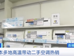 新空调缺货，下单要等1个月？这里，二手空调卖爆了！咋回事？