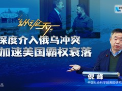 纵论天下|深度介入俄乌冲突将加速美国霸权衰落