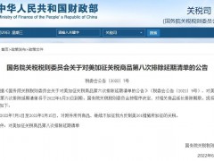 国务院关税税则委员会公布对美加征关税商品第八次排除延期清单