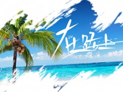 如何建立一个走得更远的旅游网站
