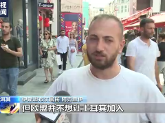 土耳其漫漫入欧路 35年仍未如愿