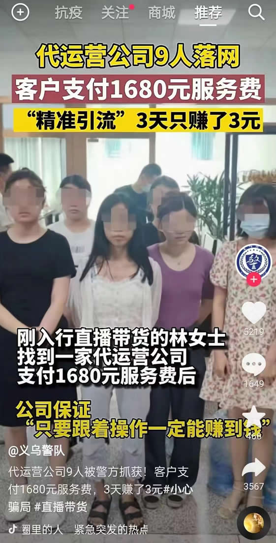 直播带货代运营公司9人被抓 涨粉 黑产灰产 直播带货 微新闻 第1张