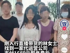 直播带货代运营公司9人被抓
