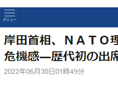 首次出席北约峰会，岸田放言要改进安倍时期与北约缔结的伙伴关系