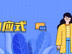 关于响应式网站的5个误区