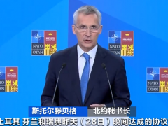 北约：增兵，提及“核武器”  邀请这两个国家加入→