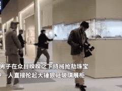 众目睽睽下，超6600万元珠宝被抢！现场画面